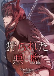 狩られた悪魔【短編】【タテヨミ】4