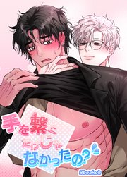 手を繋ぐだけじゃなかったの？【短編】【タテヨミ】2