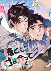 俺とも付き合ってくれ～彼氏に立候補します～【短編】【タテヨミ】