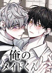 俺のメイドくん【短編】【タテヨミ】4