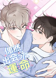 偶然出会った運命【短編】【タテヨミ】1