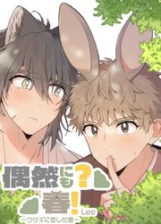 偶然にも？春！～ウサギに恋した狼～【短編】【タテヨミ】6【最終話】