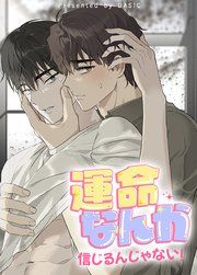 運命なんか信じるんじゃない！【短編】【タテヨミ】3