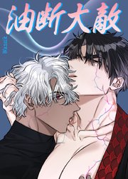 油断大敵【短編】【タテヨミ】外伝2