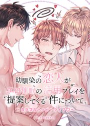 幼馴染の恋人がエロ催眠の活用プレイを提案してくる件について～カラフルハッピーライフ～【短編】【タテヨミ】3