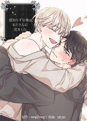 恩知らずな俺は、おじさんに恋をした【短編】【タテヨミ】3