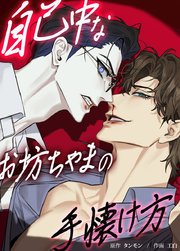 自己中なお坊ちゃまの手懐け方【短編】【タテヨミ】1