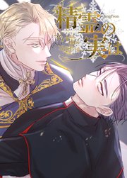 精霊の実は～マントの中のコルセット～【短編】【タテヨミ】2