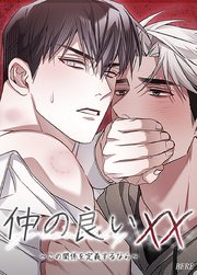 仲の良いXX～この関係を定義するなら～【短編】【タテヨミ】4