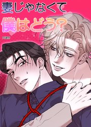 妻じゃなくて僕はどう？【短編】【タテヨミ】1