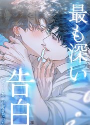 最も深い告白～ずっとお前が好きだった～【短編】【タテヨミ】3