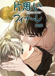 片思いフィナーレ【短編】【タテヨミ】6