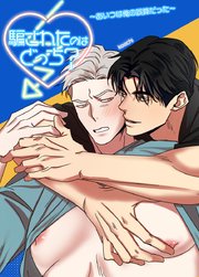 騙されたのはどっち？～あいつは俺の誤算だった～【短編】【タテヨミ】5