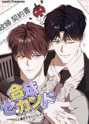 合法セカンド～２番目でもいいんです～【短編】【タテヨミ】2