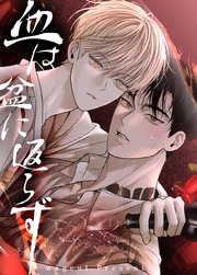 血は盆に返らず【短編】【タテヨミ】4