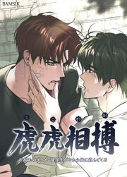 虎虎相搏～転校先のイケメン優等生がやたら俺に絡んでくる～【タテヨミ】28