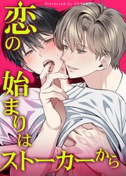 恋の始まりはストーカーから【短編】【タテヨミ】3