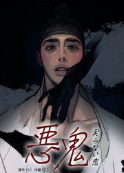 悪鬼～実らない恋～【短編】【タテヨミ】7