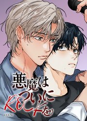 悪魔はついにROCKを【短編】【タテヨミ】3