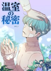 温室の秘密【短編】【タテヨミ】4