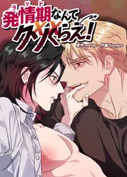 発情期なんてクソくらえ！【短編】【タテヨミ】