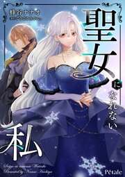聖女になれない私【単話売】 11巻