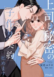 上司と秘密の子作り契約始めます【単話売】 12巻