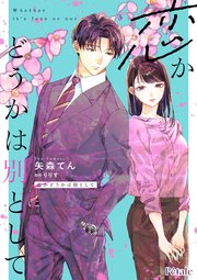 恋かどうかは別として【単話売】