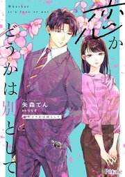 恋かどうかは別として【単話売】 12巻
