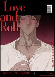 Love and Roll～愛しのミューズと一夜を共に～【短編】【タテヨミ】3