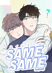 SAME-SAME：セイムセイム【短編】【タテヨミ】外伝2