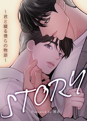 STORY～君と綴る僕らの物語～【短編】【タテヨミ】3