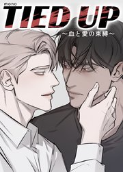 TIED UP～血と愛の束縛～【短編】【タテヨミ】2