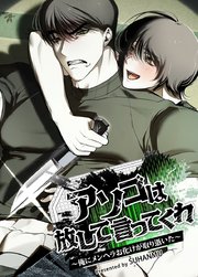 アソコは放して言ってくれ～俺にメンヘラお化けが取り憑いた～【短編】【タテヨミ】