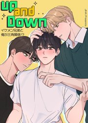 アップ＆ダウン～イケメン兄弟と俺が三角関係!?～【短編】【タテヨミ】