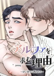 アルファを求む理由～甘い香りに誘われて～【短編】【タテヨミ】1