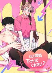 いい加減下がってくれない？【短編】【タテヨミ】3