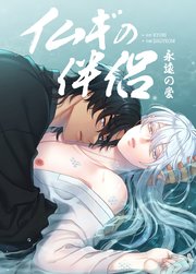 イムギの伴侶～永遠の愛～【短編】【タテヨミ】6