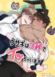 ウサギは３秒でイッちゃいます【短編】【タテヨミ】6