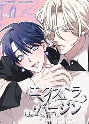 エクストラ・バージン～麗しきメイドは王子の仇～【短編】【タテヨミ】2