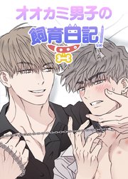 オオカミ男子の飼育日記【短編】【タテヨミ】8