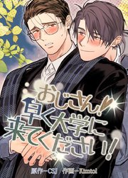 おじさん！早く大学に来てください！【短編】【タテヨミ】6