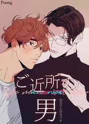 ご近所の男～お兄さん好きです～【短編】【タテヨミ】9【最終話】