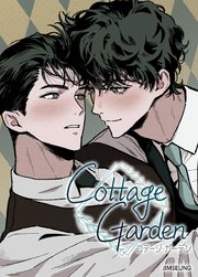コテージ・ガーデン【タテヨミ】外伝1