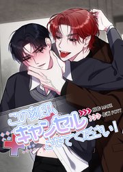 この刻印、キャンセルさせてください！【短編】【タテヨミ】5