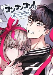 コンコンコン！僕、ディルドです！【短編】【タテヨミ】3