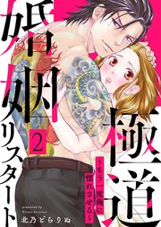 極道婚姻リスタート～もう一度俺に惚れさせる～ 2巻