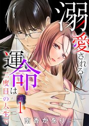 溺愛される運命は二度目の人生で 1巻