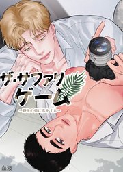 ザ・サファリゲーム～野生の彼に恋をする～【短編】【タテヨミ】7