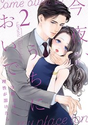 今夜、うちにおいで～冷徹上司の理性が溶けたら【単行本版】